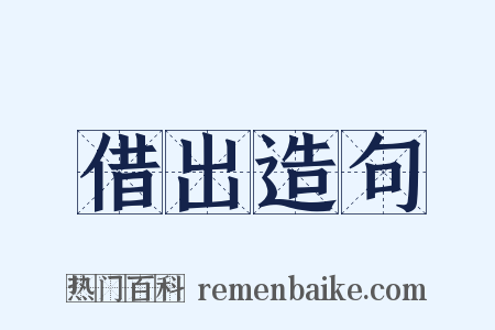 借出造句是什么意思的图片